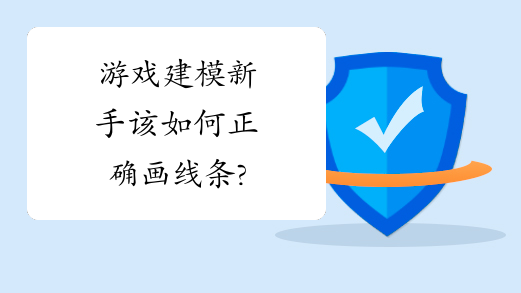 游戏建模新手该如何正确画线条?