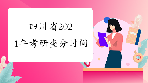四川省2021年考研查分时间