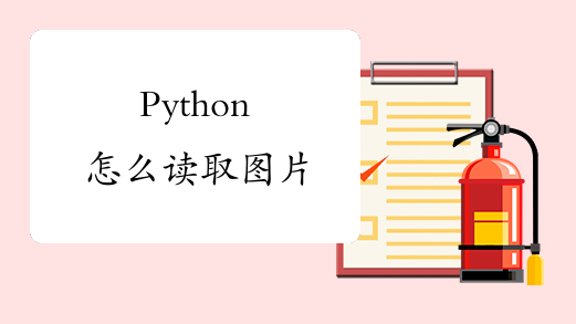 Python怎么读取图片