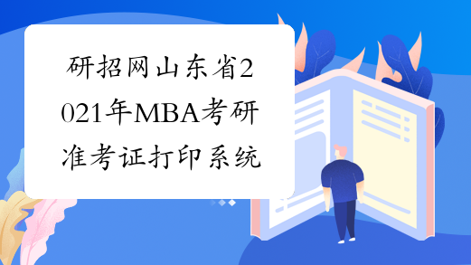 研招网山东省2021年MBA考研准考证打印系统已经开通
