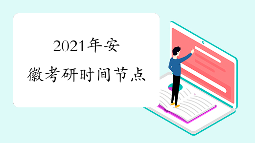 2021年安徽考研时间节点
