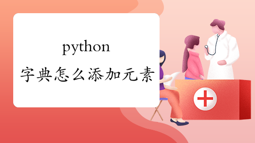 python字典怎么添加元素