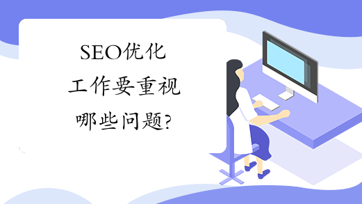 SEO优化工作要重视哪些问题?