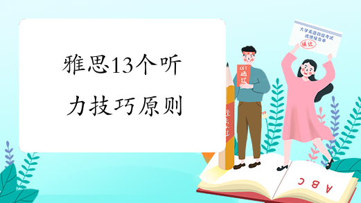 雅思13个听力技巧原则