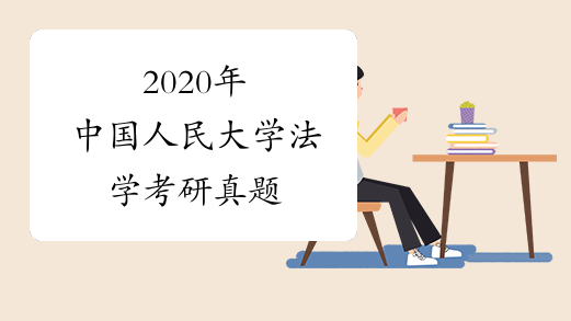 2020年中国人民大学法学考研真题