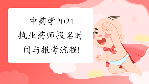 中药学2021执业药师报名时间与报考流程!