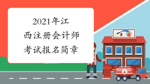 2021年江西注册会计师考试报名简章