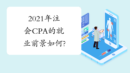 2021年注会CPA的就业前景如何?