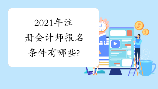 2021年注册会计师报名条件有哪些?