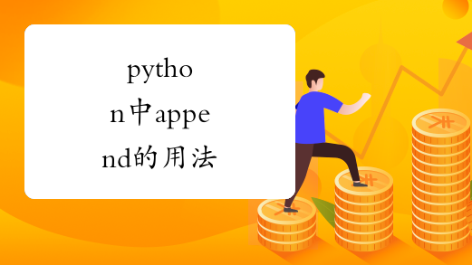 python中append的用法