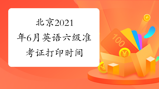 北京2021年6月英语六级准考证打印时间