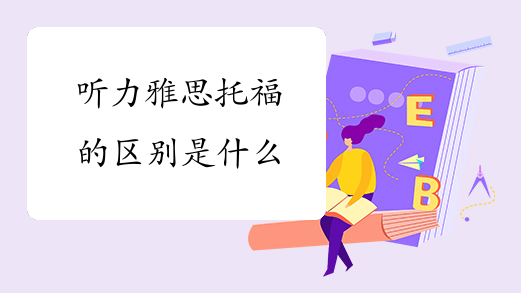 听力雅思托福的区别是什么