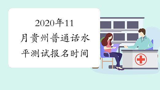 2020年11月贵州普通话水平测试报名时间