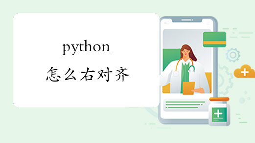 python怎么右对齐