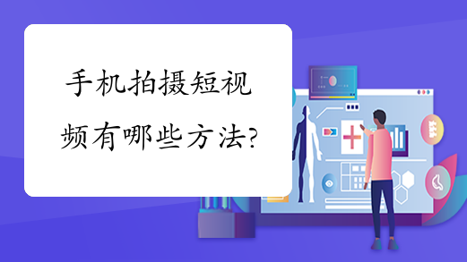 手机拍摄短视频有哪些方法?