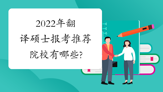 2022年翻译硕士报考推荐院校有哪些?