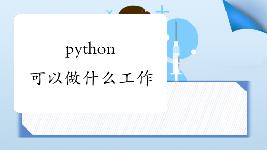 python可以做什么工作