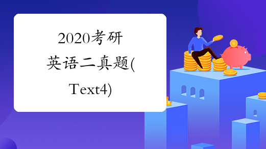 2020考研英语二真题(Text4)