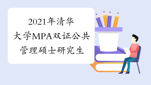 2021年清华大学MPA双证公共管理硕士研究生招生通知