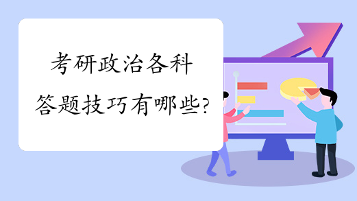 考研政治各科答题技巧有哪些?