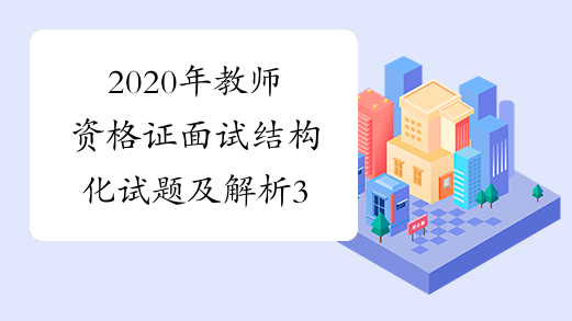 2020年教师资格证面试结构化试题及解析3