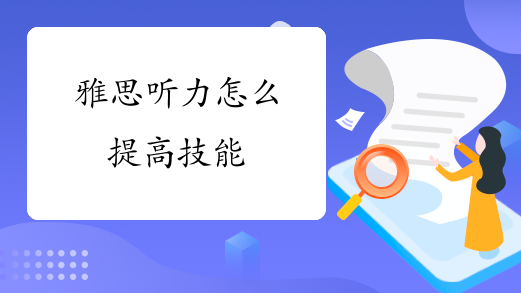 雅思听力怎么提高技能