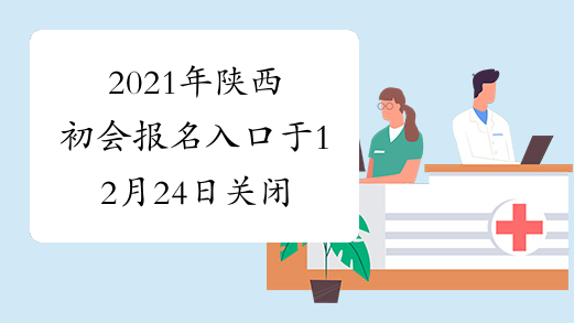 2021年陕西初会报名入口于12月24日关闭