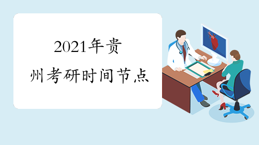 2021年贵州考研时间节点