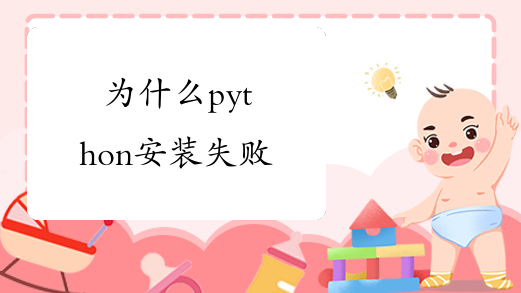 为什么python安装失败