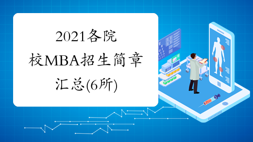 2021各院校MBA招生简章汇总(6所)