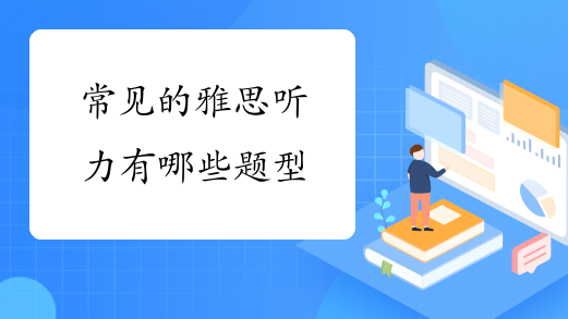 常见的雅思听力有哪些题型