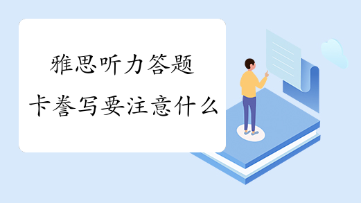 雅思听力答题卡誊写要注意什么