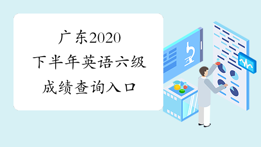 广东2020下半年英语六级成绩查询入口