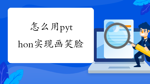 怎么用python实现画笑脸