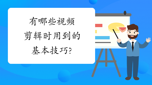 有哪些视频剪辑时用到的基本技巧?