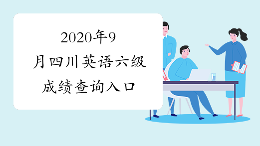 2020年9月四川英语六级成绩查询入口