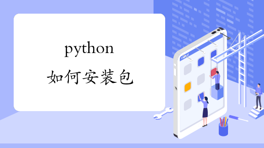 python如何安装包