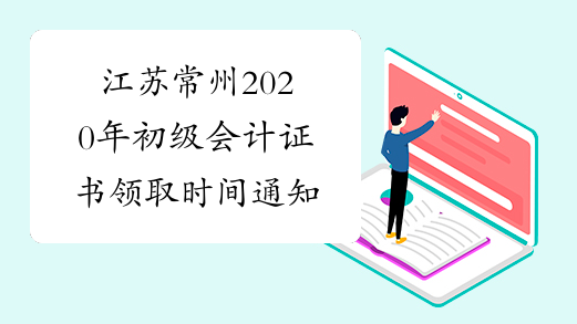 江苏常州2020年初级会计证书领取时间通知