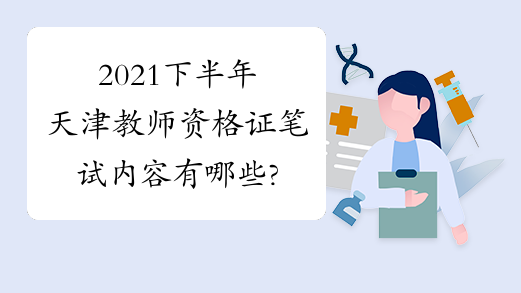 2021下半年天津教师资格证笔试内容有哪些?