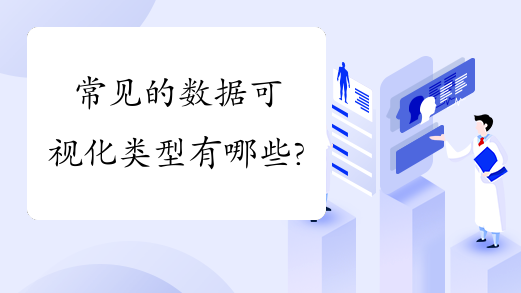 常见的数据可视化类型有哪些?