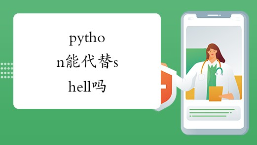 python能代替shell吗