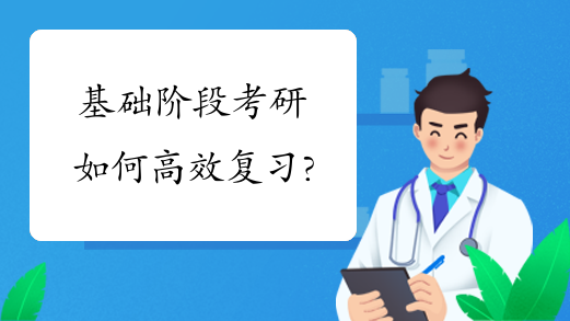 基础阶段考研如何高效复习?