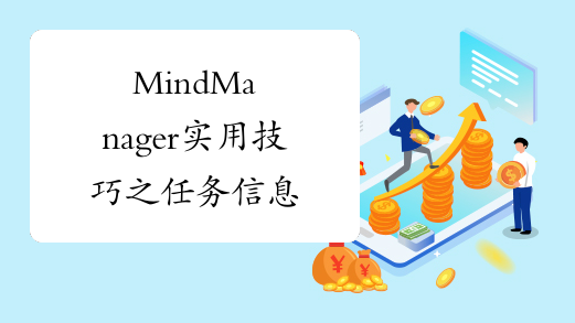 MindManager实用技巧之任务信息