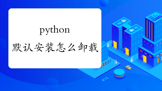 python默认安装怎么卸载