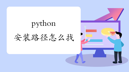 python安装路径怎么找