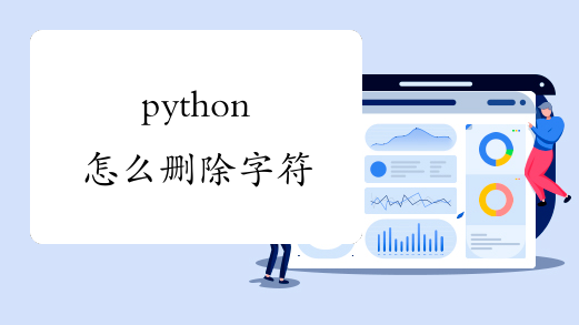 python怎么删除字符