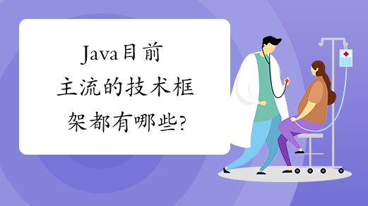 Java目前主流的技术框架都有哪些?