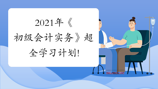 2021年《初级会计实务》超全学习计划!