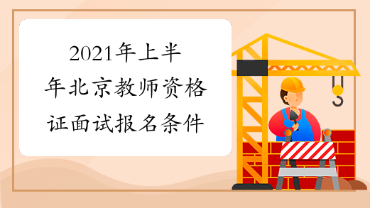2021年上半年北京教师资格证面试报名条件