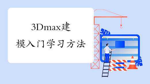 3Dmax建模入门学习方法